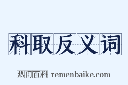 科取反义词是什么意思的图片